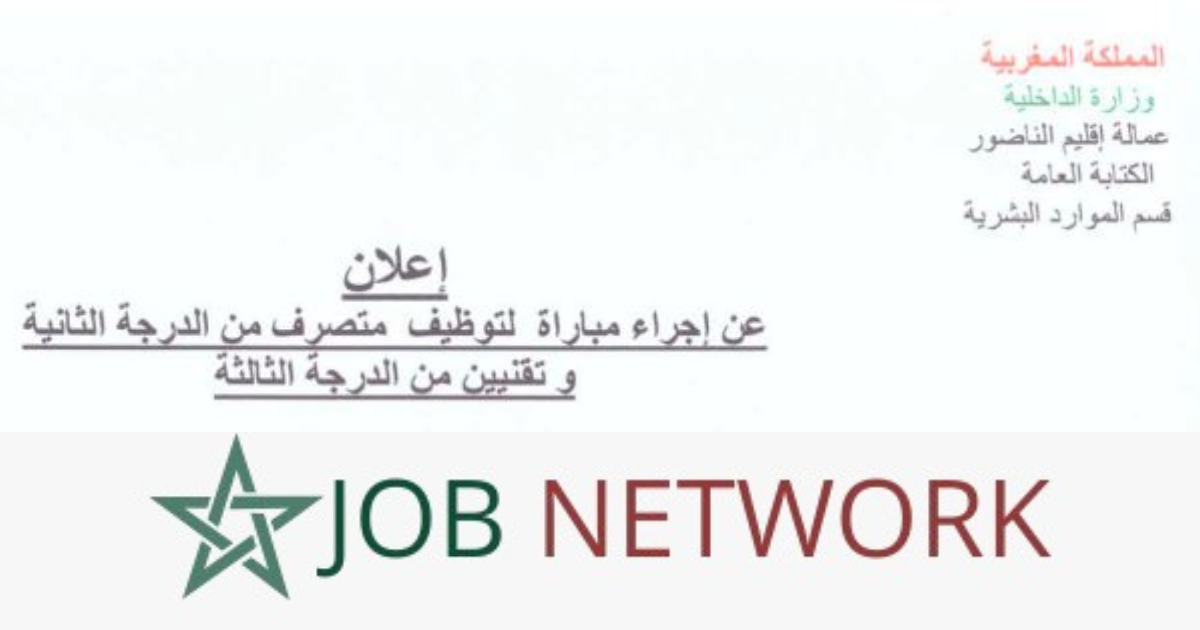 Ministre d'intérieur Organise un Concours de Recrutement : 5 Postes à Pourvoir à Nador (Détails & Inscription)
