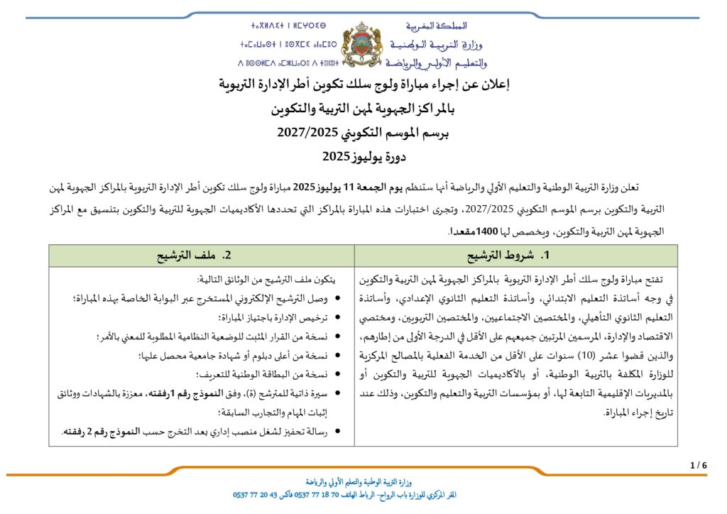 Annonce d'Ouverture des Concours d'Accès aux Cycles de Formation des Inspecteurs Pédagogiques et des Cadres de l'Administration Éducative - Session Juillet 2025 وزارة التربية الوطنية والتعليم الأولي والرياضة - قطاع التربية الوطنية