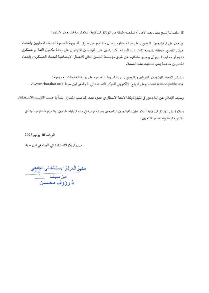 المركز الاستشفائي ابن سينا