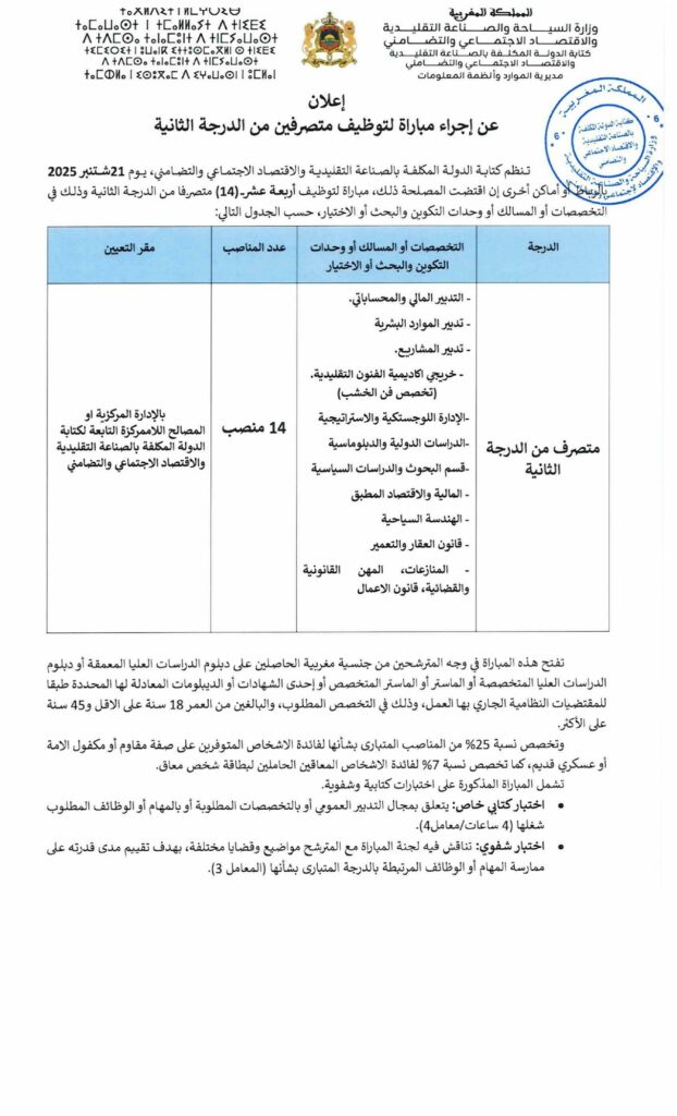 Avis de Concours pour le Recrutement de Techniciens SpécialisésMinistère du Tourisme, de l’Artisanat, de l’Économie Sociale et Solidaire