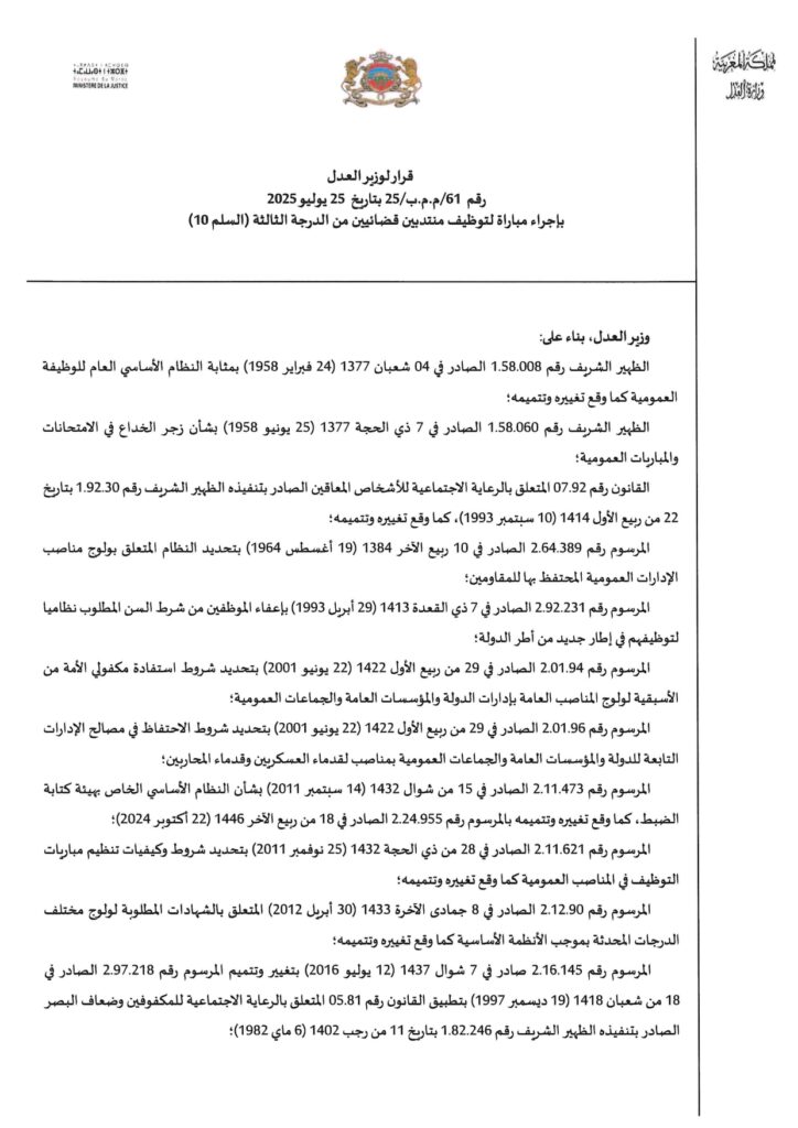 Le Ministère de la Justice marocain propose 74 postes dans le cadre d’un recrutement