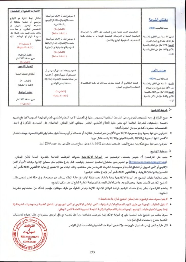 الإعلان وشرح التسجيل بمباراة الأمن الوطني الشرطة 2025
