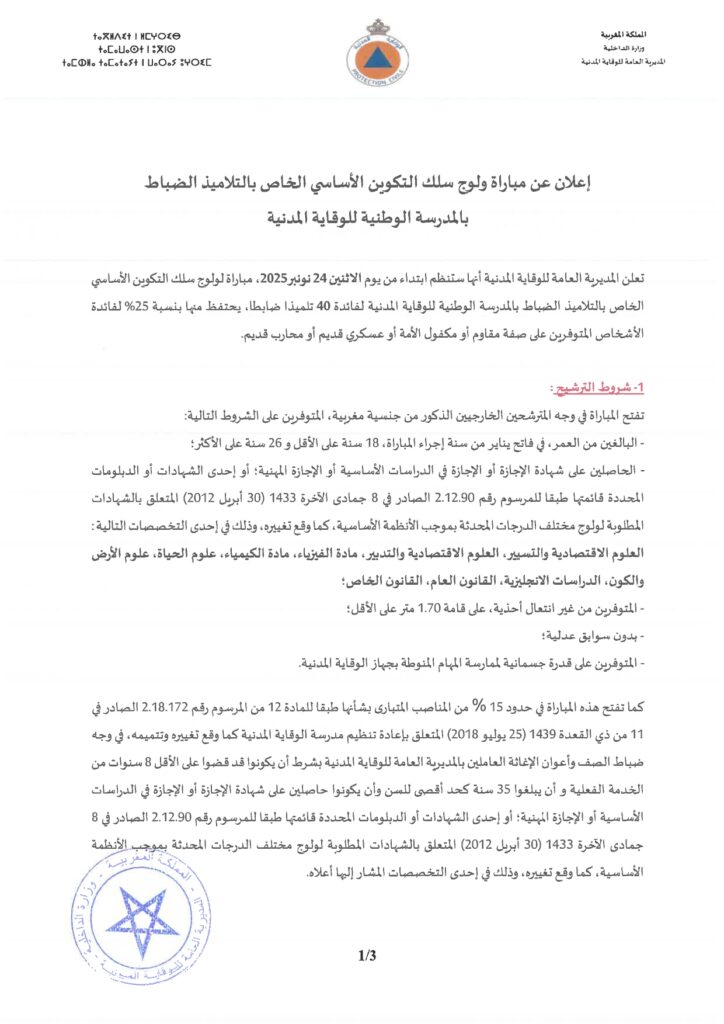 🚨 Concours 2025 – Protection Civile du Royaume du Maroc
