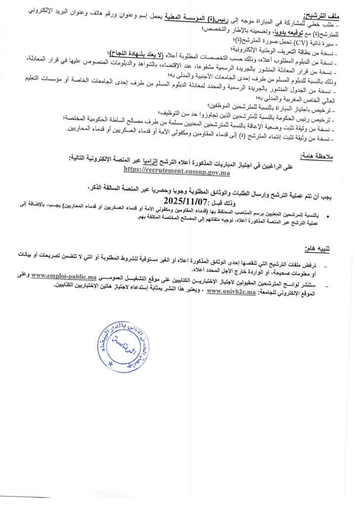 إعلان عن فتح مباريات توظيف بجامعة الحسن الثاني بالدار البيضاء